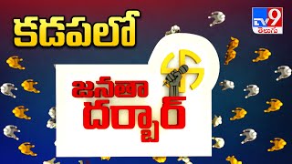 Janatha Darbar : కడప నియోజకవర్గంలో TV9 జనతా దర్బార్ | Public Pulse | TV9