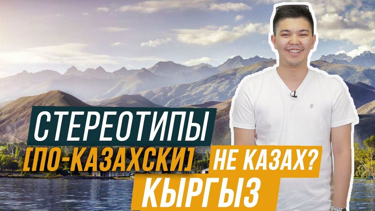Оке по казахски