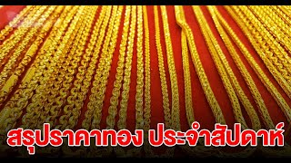 สรุปราคาทอง สัปดาห์นี้ ยังคงพุ่งสูง รีบตัดสินใจ