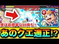 【モンスト】飛行→超マイスイM化で一応”あのクエ”の適正キャラに！？実は高倍率SS持ち『改パック』を〇〇〇〇で使ってみた！