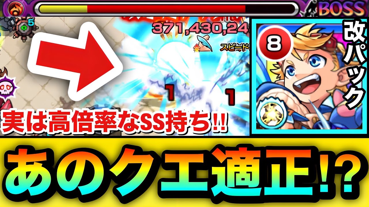 【モンスト】飛行→超マイスイM化で一応”あのクエ”の適正キャラに！？実は高倍率SS持ち『改パック』を〇〇〇〇で使ってみた！