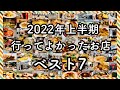【神戸グルメ】２０２２年上半期！行ってよかったグルメベスト７！[Kobe] First half of 2022The 7 best gourmet foods to visit!