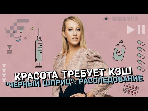 Фонд “Черный шприц”: расследование и разоблачение. Помощь жертвам эстетической медицины