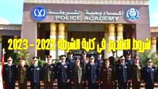 كيفية التقديم في كلية الشرطة 2022 عبر موقع وزارة الداخلية