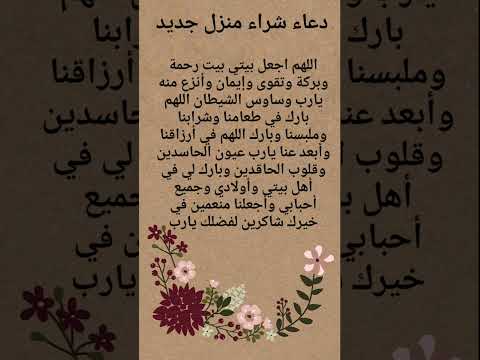 دعاء شراء منزل جديد