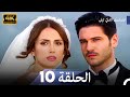 المسلسل التركي ليلى الحلقة 10 4K 