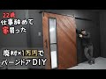 【材料費1万円】廃材×DIYで作る男前スライドドア！【22歳仕事辞めて家買った#29】