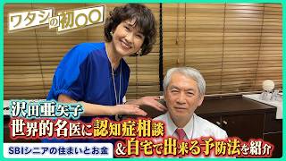 沢田亜矢子、世界的名医に認知症相談＆自宅で出来る予防法を紹介【ワタシの初〇〇】