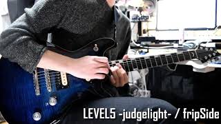LEVEL5 -judgelight-/fripSide 間奏、アウトロ弾いてみた