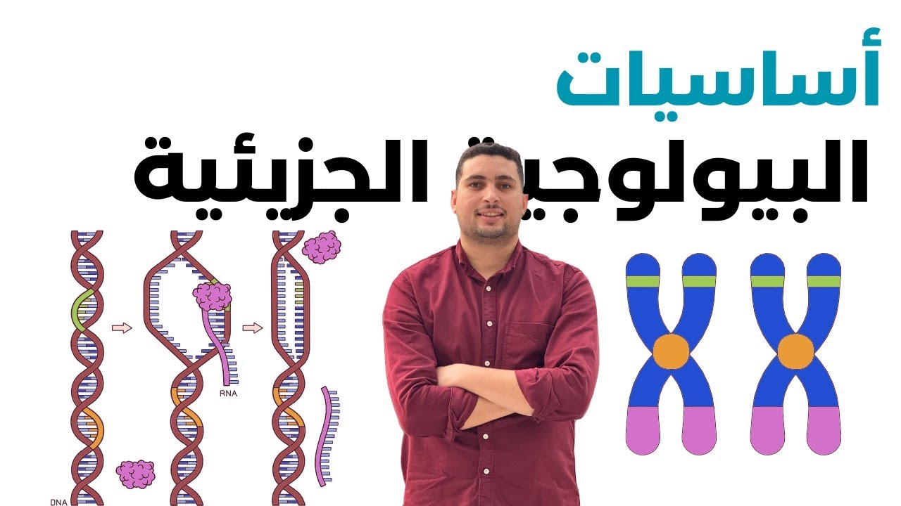 مقدمة مهمة في علم البيولوجية الجزيئية|| لازم نعرف القصة بدأت منين!