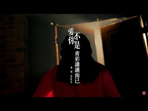 愛你不是青彩講講而已 黃妃