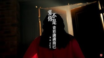 黃妃《愛你不是青彩講講而已》官方MV (三立七點檔戲說台灣片尾曲)