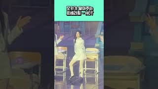 모카가 말아주는  르세라핌 - HOT