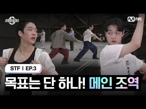 [스테파/3회] 목표는 단 하나! '메인 조역' 세컨드들의 집중력 싸움 시작 | Mnet 241008 방송
