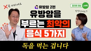 유방암 전문의도 먹지 말라는 최악의 음식 5가지 & 유방암을 이기는 음식 5가지 [정라레]