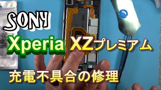 【Xperia XZ Premium】が充電できなくなったらこうやって直すのだ。SO-04J repair USB fix