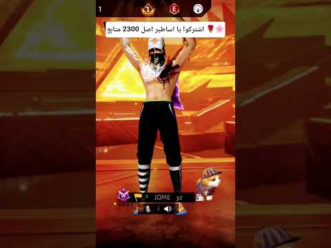 لدي الجرأة لأقول تحيى متابعين فري فاير بالعربي فري فاير