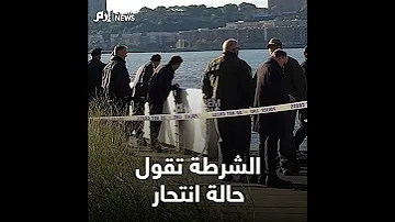 لحظة العثور على جثتي فتاتين سعوديتين في نهر بأمريكا 