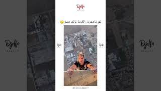 فيديو متعة💕 #media #instagram #tiktok #maroc #memes #shortvideo #video #مصر