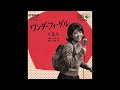 ワンダーフォーゲル|くるり(年代不明)