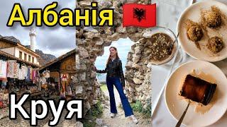 АЛБАНІЯ 🇦🇱 КРУЯ: місто поблизу Тирани, варте уваги ⛰️ ЩО ПОДИВИТИСЯ? ДЕСЕРТ з БАРАНИНОЮ 🙈 Влог