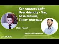 Как сделать сайт User-friendly - Чат, База Знаний, Тикет-системы