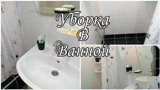 Уборка в ванной /мотивация🧹🧽🧺