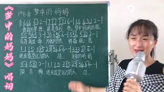 《梦中的妈妈》歌词教唱，轻松掌握简谱歌词音准节奏，一起来学