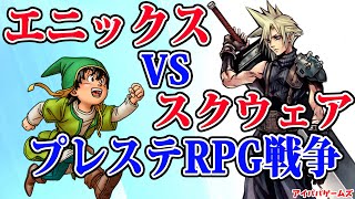 エニックスVSスクウェア プレステRPG戦争 【ドラゴンクエスト】【ファイナルファンタジー】【playstation】プロジェクトZ挑戦者たち