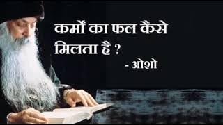 ओशो -कर्मो का फल
