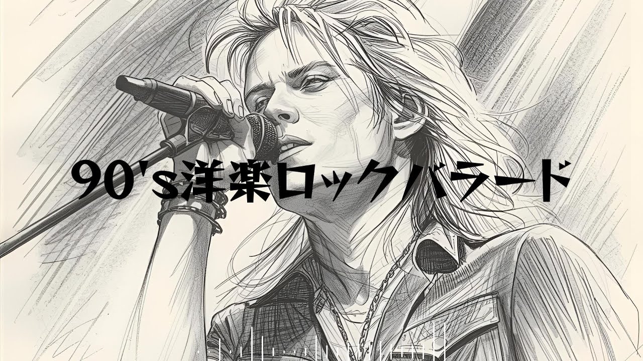 90's Rock Ballads | 哀愁漂う洋楽ロックバラード集