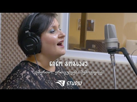 ნინო გოგსაძე - „ღმერთო, ერთგულება შემოგფიცე" (საგალობელი / Georgian Worship)