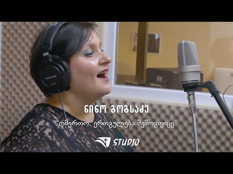 ნინო გოგსაძე - „ღმერთო, ერთგულება შემოგფიცე\" (საგალობელი / Georgian Worship)