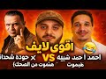 اقوي لايف بين احمد الشاب Vs حودة شيبة Vs ايسي الوحداني هتموت من الضحك