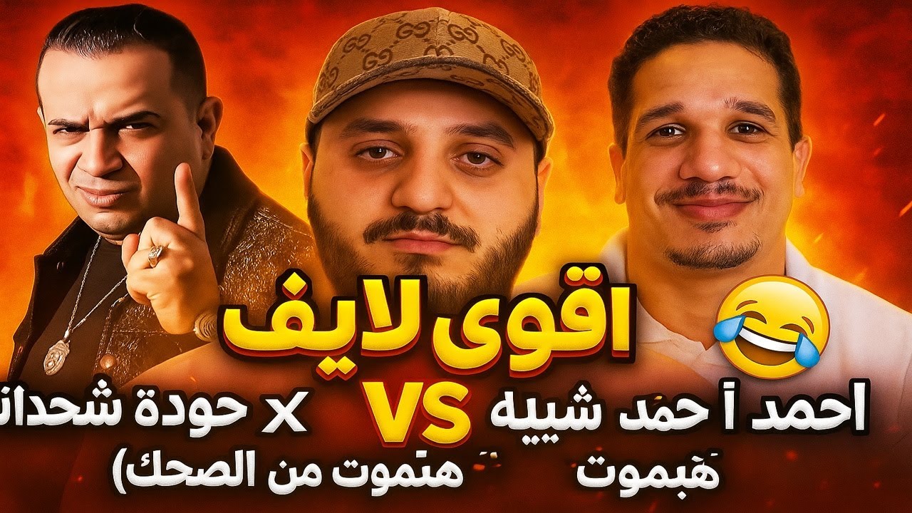 اقوي لايف بين احمد الشاب vs حودة شيبة vs ايسي الوحداني(هتموت من الضحك )😂