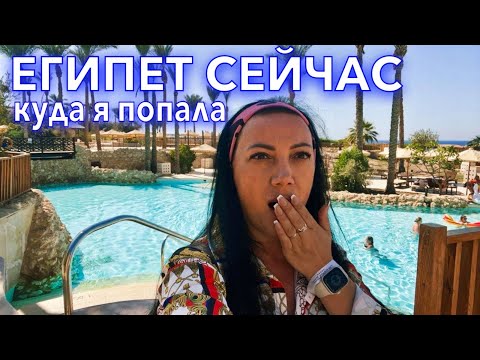 Египет 2023. ПЕРВЫЙ ШОК от ОТЕЛЯ❗️ТУРИСТЫ ЖАЛУЮТСЯ на The Grand Hotel Sharm El Sheikh. Шарм Эль Шейх