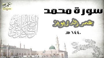 سورة محمد كاملة - بصوت عمر الدريويز - 1440