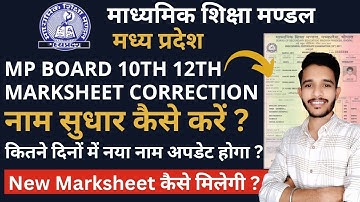 mp board 10th 12th marksheet name correction online | how to change name in mp board marksheet |