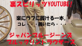 裏スピリッツ的？YOUTUBE！今回は、この時期＆これから本当に履きたくなる、ジャパンブルージーンズのJB7053 Brooklyn Trouser ルーズチノをコミカルにご紹介です！