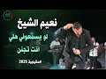       2025 نعيم الشيخ لو يسمعوني هلي حفلة السقيلبية