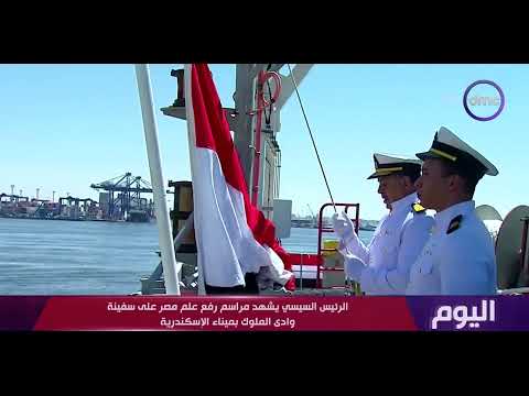 اليوم الرئيس السيسي يشهد مراسم رفع علم مصر على سفينة وادي الملوك بميناء الإسكندرية 
