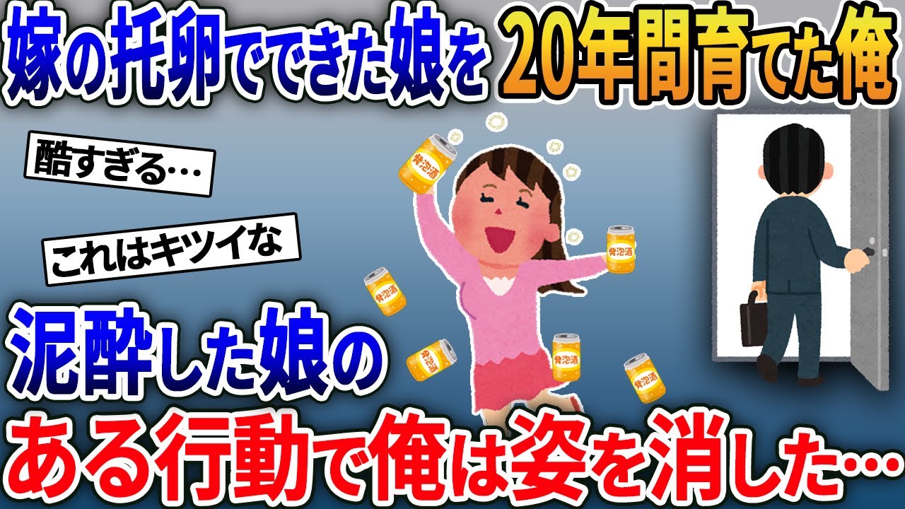 嫁の托卵でできた娘を20年間育てた俺→泥酔した娘のある行動で俺は姿を消した…【2ｃｈ修羅場スレ・ゆっくり解説】