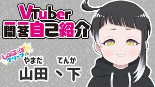 「【自己紹介】Vtuber一問一答自己紹介【山田﹅下】」のサムネイル