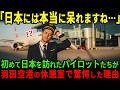 【海外の反応】「日本には呆れて笑いも出ませんよ」日本を初めて訪れたドイツのエリートパイロットが成田空港での体験に絶句した理由