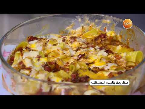 طريقة عمل مكرونة بالجبن المشكلة