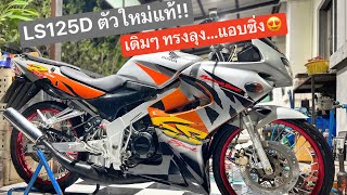 LS 125 ตัวใหม่แท้!!! เดิมๆ ทรงลุง แอบซิ่ง🤩