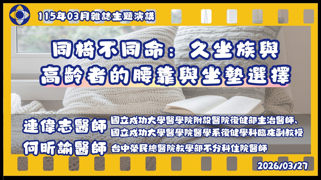 消基會消費權益通115年03月主題演講│同椅不同命:久坐族與高齡者的腰靠與坐墊選擇│連偉志醫師(國立成功大學醫學院附設醫院復健部主治醫師)、何昕諭醫師(台中榮民總醫院教學部不分科住院醫師) 縮圖