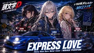 頭文字D】EXPRESS LOVE / MEGA NRG MAN – Heavy Neon Euro Metal Cover