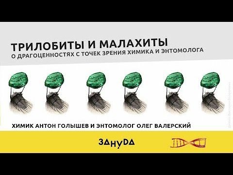 Трилобиты и малахиты. О драгоценностях с точек зрения химика и энтомолога.