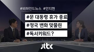 [비하인드 뉴스] '민초의 삶·518·북한'…대통령의 휴가와 책